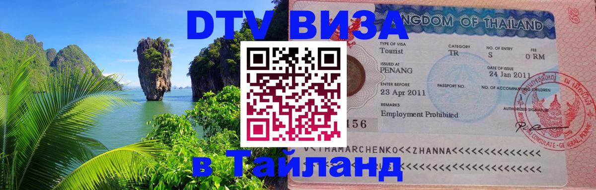 Цены на DTV визу в Таиланд — пакеты услуг, достаточно даже паспорта - Уфа 