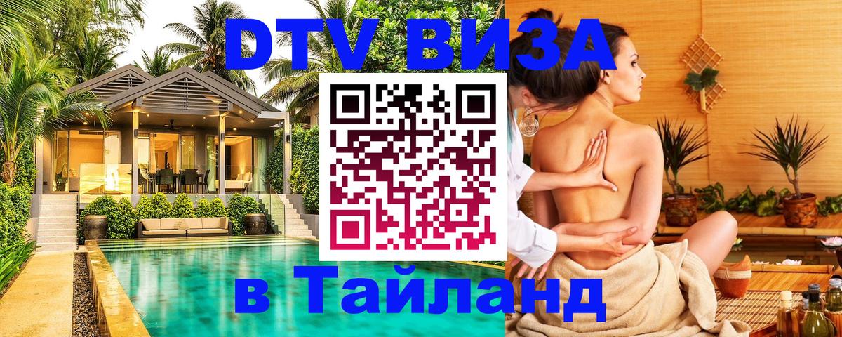 Как сделать DTV визу в Тайланд Уфа 