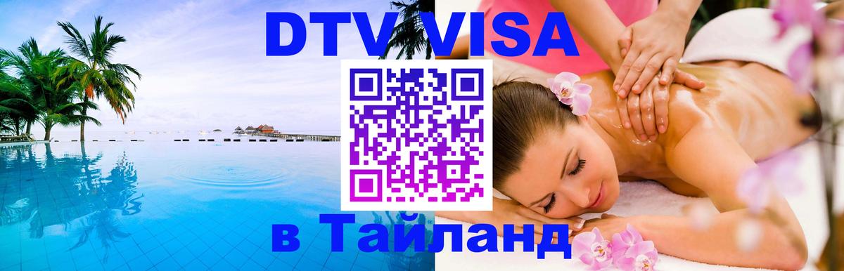 DTV Visa Тайланд купить 